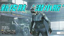 暗区突围：新皮肤潜水服报道！