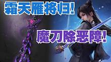 【永劫最爆料】2.24更新：霜天雁将归，魔刀除恶障！
