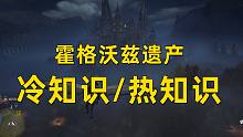 【霍格沃茨之遗】萌新须知的冷知识/热知识！