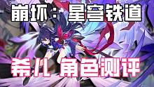 【星铁测评#0】这就是最强单体主c的实力吗 希儿角色评测