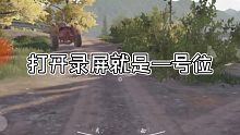 ★暗区突围★打开录屏就是一号位