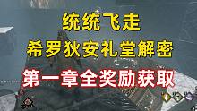 【霍格沃茨之遗】统统飞走 希罗狄安礼堂解密 第一章全奖励获取