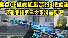 盘点CF里颜值最高的3把武器！就波塞冬这颜值竟然只能排第三？