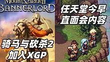 骑马与砍杀2将加入XGP阵容+任天堂今早直面会内容#Steam每日情报#