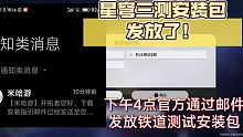 星穹三测安装包发放了！等明天10点开启来了捏