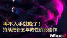 再不入手就晚了！持续更新五年的性价比佳作《消逝的光芒2》半价折扣中