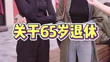 65岁退休是好是坏？#街头采访 #随拍