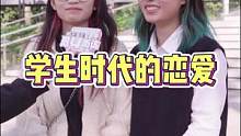 学生时代的爱情，可能就是进教室就看看你是否坐在位置上#街头采访 #这大概就是青春的样子