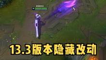 13.3版本隐藏改动：赛娜W闪重新回归#赛娜 #辅助