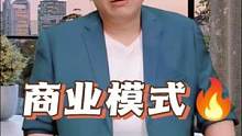 #职场 #商业思维 #商业 商业模式都是设计出来的