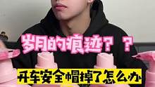 开车安全帽掉了怎么办？？？什么是后知后觉的！！岁月的痕迹……#舔王 #香水洗衣液 #洗衣液推荐