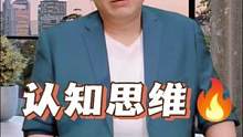 #职场 #认知 #思维 认知思维的重要性
