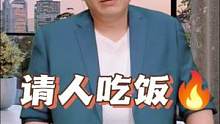 #职场 #职场干货 请人吃饭小心计
