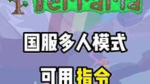 #泰拉瑞亚手游 国服可以使用的指令（kk键盘中使用更方便）