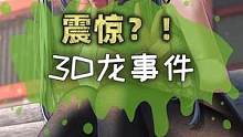 当年的3D龙事件#游戏 #精灵宝可梦 #宝可梦 #奇闻异事