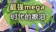 宝可梦中最强的mega#宝可梦 #精灵宝可梦 #游戏 #口袋妖怪