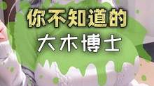 宝可梦中你不知道的大木博士#精灵宝可梦 #宝可梦 #口袋妖怪 #冷知识 #离谱