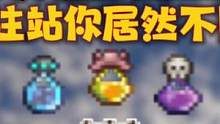 #泰拉瑞亚 灌注站讲解，不要小看这个药水！#沙盒游戏 