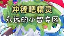 为了纪念小智，冲锋吧精灵今天永远的小智专区来了#游戏 #精灵宝可梦 #手游 #冲锋吧精灵#宝可梦