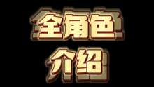 全角色介绍#霓虹深渊无限