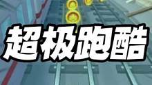 你玩过超级跑酷吗？#悟饭游戏厅 #地铁跑酷 