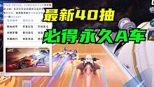 最新40抽必得永久A车！来开下钻石A，创世噬神【QQ飞车手游】