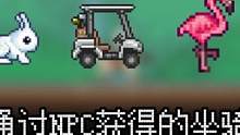 #泰拉瑞亚 泰拉瑞亚通过NPC获得的坐骑