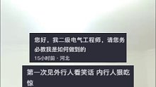 三男子折腾3小时接灯泡不亮，结果“电水壶一开灯泡就亮了”，电工：那一瞬间我都愣住了