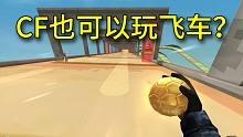 CF也可以玩飞车？