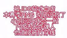 RNG还有救吗#2023lpl春季赛 #英雄联盟 #电竞 #电竞赛事快报 #jdg