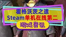 #霍格沃茨之遗 豪华版抢先就有近49万同时在线，在Steam历史排名第十三，纯单机里第二#steam