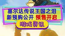 #塞尔达传说王国之泪 新宣传片公开，现已开启预购，5月12准时推出#塞尔达传说 #switch游戏
