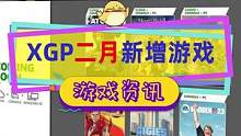 #xgp 二月新增游戏公开，#sd高达激斗同盟 #骑马与砍杀2 ，还有#原子之心 首发加入