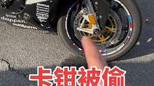 我的宝马S1000RR卡钳被偷了，怎么办好！#机车 #每个男人都有一个机车梦 #s1000rr宝马