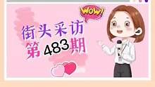 你觉得今年正月十六热闹吗？