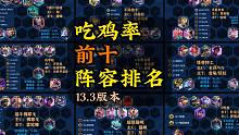 新版本阵容吃鸡率排名，13.1版本