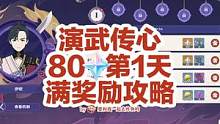 20+60原石 演武传心第1天 满奖励攻略全流程
#磬弦奏华夜 #原神 #原神攻略 #原神的日常 #