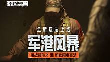 【暗区突围剧情PV】德尔文·潘的抉择