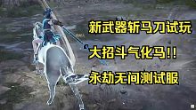 斗气化马！新武器斩马刀试玩！永劫无间测试服更新