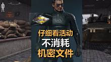 【暗区突围】不消耗机密文件，获得军港风暴活动服饰