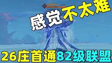 明日之后：26庄首次通关82级联盟本！没有想象中的那么难！