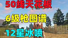 明日之后：50线卡级6枪图谱12星冰喷！全服第一人？