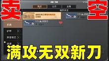 明日之后：5星满攻无双新刀卖空！秋日206万一把还得抢！