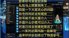 大家最近问的最多的新年称号跟时装在做一个详细解答  多个问题一起回答  礼包再过几天就出来了 静心等