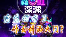 霓虹深渊：无限究竟揭开了什么样的大门？