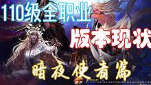【DNF全职业现状】110级版本职业现状--暗夜使者篇