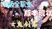【DNF全职业现状】110级版本职业现状--女鬼剑篇
