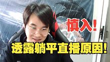 信息量巨大慎入，枪魂冰子透露躺平直播的真实原因！