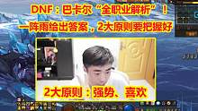 DNF：巴卡尔“全职业解析”！一阵雨给出答案，2大原则要把握好