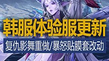 【八爪鱼】DNF韩服体验服20230111更新　(复仇重做/影舞重做/阿拉德冒险团第四季/暴怒贴膜防